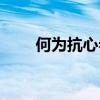 何为抗心希古（抗心希古什么意思）