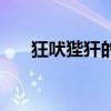 狂吠狴犴的解释（狂吠狴犴什么意思）