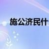 施公济民什么意思（开国济民什么意思）