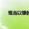 慨当以慷的释义（慨当以慷什么意思）