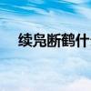 续凫断鹤什么意思（断鹤继凫什么意思）
