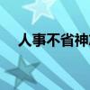 人事不省神志不清（人事不省什么意思）