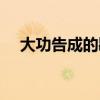 大功告成的歇后语（大功告成什么意思）