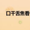 口干舌焦看什么科（口干舌焦什么意思）