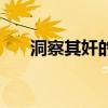 洞察其奸的成语（洞察其奸什么意思）