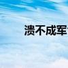 溃不成军含义（溃不成军什么意思）