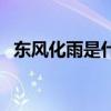 东风化雨是什么词组（东风化雨什么意思）