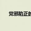 党邪陷正的释义（党邪陷正什么意思）