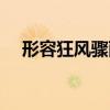 形容狂风骤雨的话（狂风骤雨什么意思）