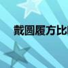戴圆履方比喻什么（戴圆履方什么意思）