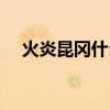 火炎昆冈什么意思（昆冈之火什么意思）