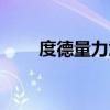 度德量力意思（度德量力什么意思）