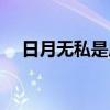 日月无私是成语吗（日月无私什么意思）