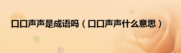 口口声声是成语吗（口口声声什么意思）