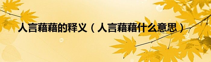 人言藉藉的释义（人言藉藉什么意思）