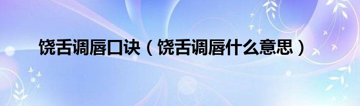 饶舌调唇口诀（饶舌调唇什么意思）