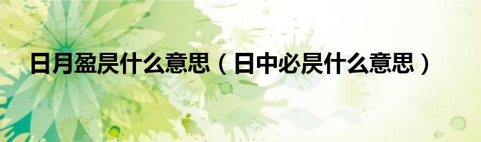 日月盈昃什么意思（日中必昃什么意思）