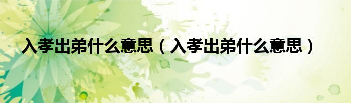入孝出弟什么意思（入孝出弟什么意思）