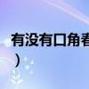 有没有口角春风这个成语（口角春风什么意思）