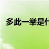 多此一举是什么意思（多此一举什么意思）