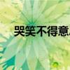哭笑不得意思解释（哭笑不得什么意思）