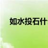如水投石什么意思（如水投石什么意思）