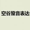 空谷跫音表达什么意思（空谷跫音什么意思）