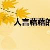 人言藉藉的释义（人言藉藉什么意思）