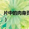 片中的肉身菩萨什么意思（肉身菩萨什么意思）
