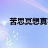 苦思冥想真实故事（苦思冥想什么意思）