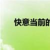 快意当前的释义（快意当前什么意思）