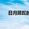 日月蹉跎的句子（日月蹉跎什么意思）