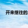 开来继往的反义词（开来继往什么意思）