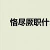 恪尽厥职什么意思（克尽厥职什么意思）