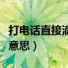 打电话直接滴滴滴是什么意思（滴滴打打什么意思）