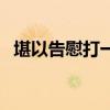 堪以告慰打一个动物（堪以告慰什么意思）