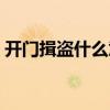 开门揖盗什么意思翻译（开门揖盗什么意思）
