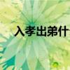 入孝出弟什么意思（入孝出弟什么意思）