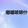 嘟嘟哝哝什么意思（嘟嘟哝哝什么意思）