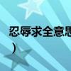 忍辱求全意思相近的词语（忍辱求全什么意思）