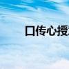 口传心授意思（口传心授什么意思）