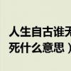 人生自古谁无死下一句的意思（人生自古谁无死什么意思）