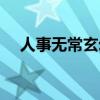 人事无常玄幻剧情（人事无常什么意思）