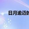 日月逾迈的意思（日月逾迈什么意思）