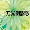 刀光剑影歌词翻译（刀光剑影什么意思）