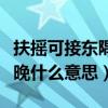 扶摇可接东隅已逝桑榆非晚（东隅已逝桑榆非晚什么意思）