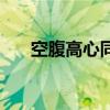 空腹高心同义词（空腹高心什么意思）