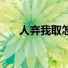 人弃我取怎么读（人弃我取什么意思）