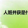 人赃并获是什么意思（人赃并获什么意思）