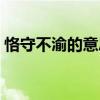 恪守不渝的意思是什么（恪守不渝什么意思）